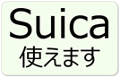 Suicaが使えます