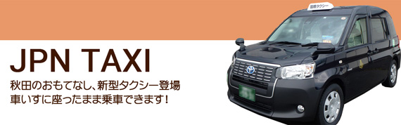 JPN TAXI 運用中！