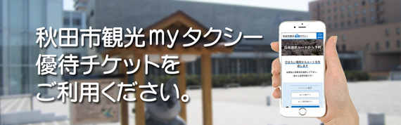 秋田市観光myタクシー 優待チケットをご利用ください!!