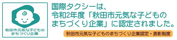 令和2年度「秋田市元気な子どものまちづくり企業」に認定