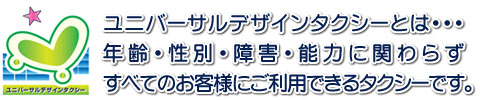 ユニバーサルデザインタクシーとは