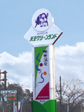 天王グリーンランド